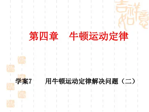 物理：4.7《用牛顿运动定律解决问题(二)》课件(新人教版必修1)