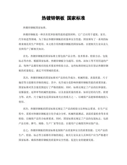 热镀锌钢板 国家标准