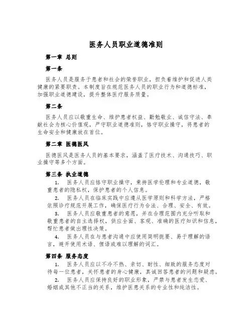 医务人员职业道德准则
