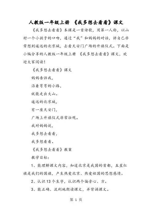 人教版一年级上册 《我多想去看看》课文-2019年精选教育文档