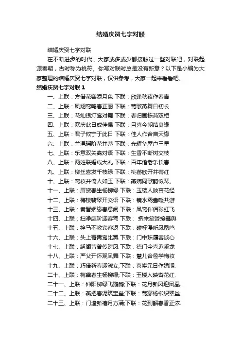 结婚庆贺七字对联