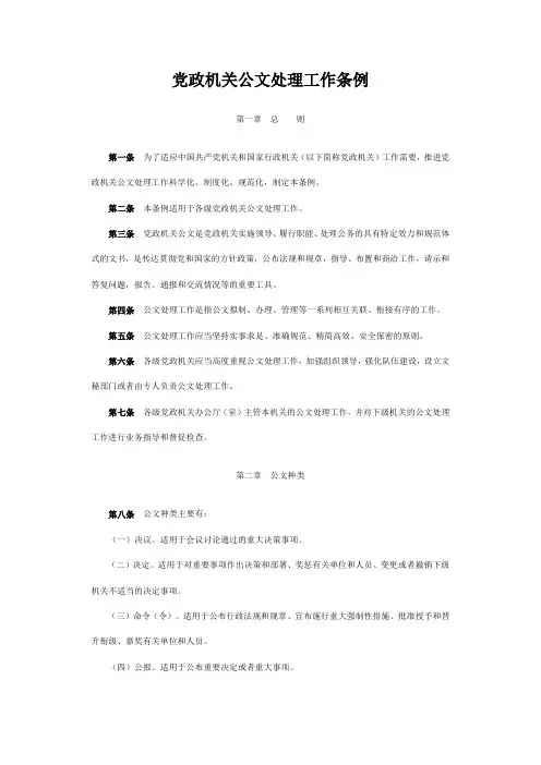 党政机关公文处理工作条例(最新版)