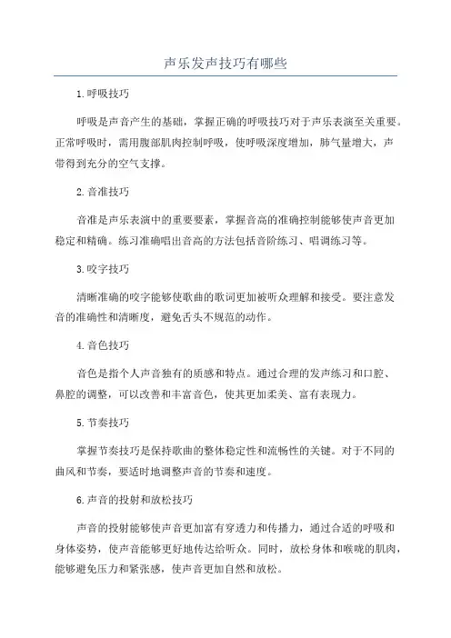 声乐发声技巧有哪些