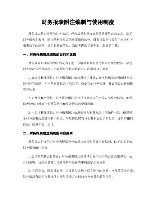 财务报表附注编制与使用制度