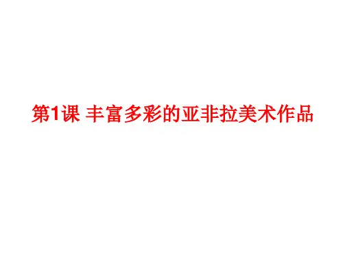 人教版美术 九年级下册第一单元 1 丰富多彩的亚非拉美术作品 (共23张PPT)