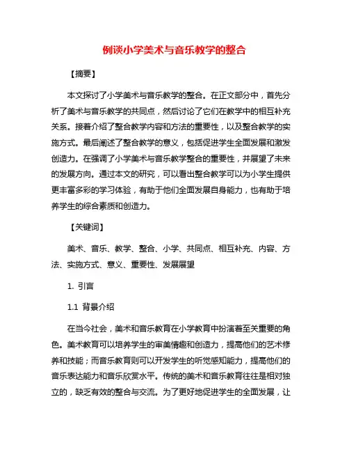 例谈小学美术与音乐教学的整合