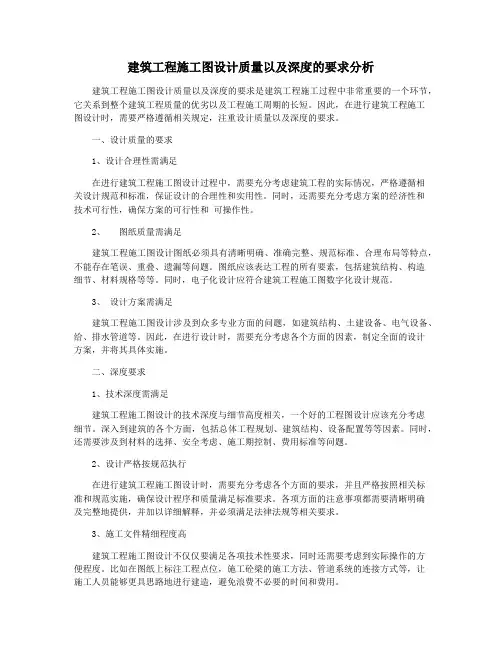 建筑工程施工图设计质量以及深度的要求分析