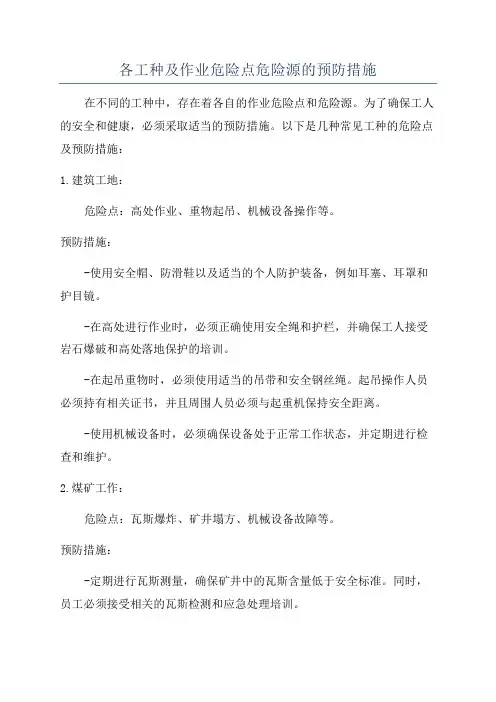 各工种及作业危险点危险源的预防措施
