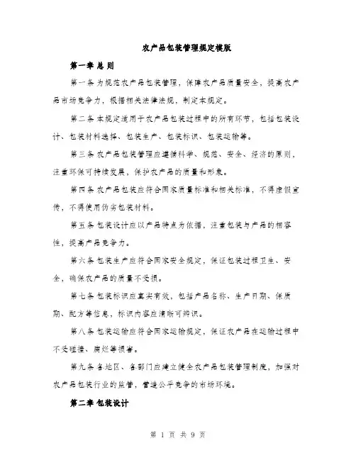 农产品包装管理规定模版（三篇）