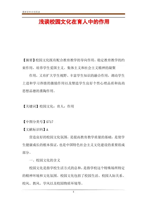 浅谈校园文化在育人中的作用