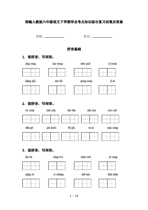 部编人教版六年级语文下学期毕业考点知识综合复习试卷及答案