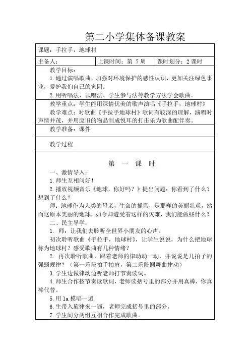 音乐五年级上册《手拉手,地球村》教案