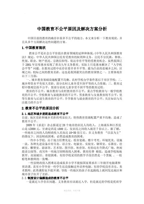 中国教育不公平原因及解决方案分析