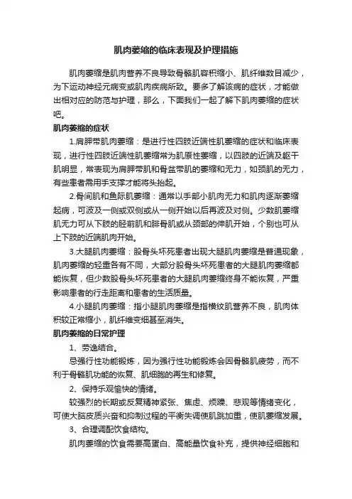 肌肉萎缩的临床表现及护理措施