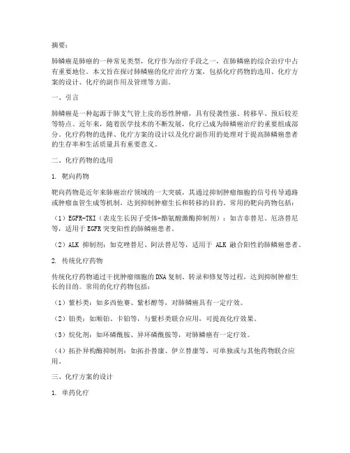 肺鳞癌的化疗治疗方案