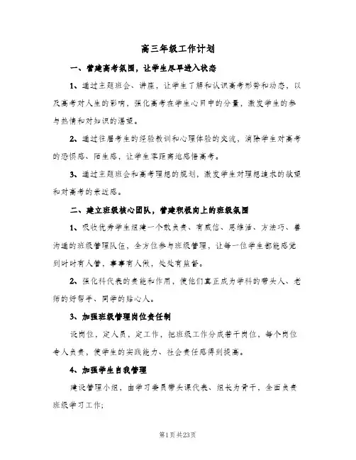 高三年级工作计划(4篇)