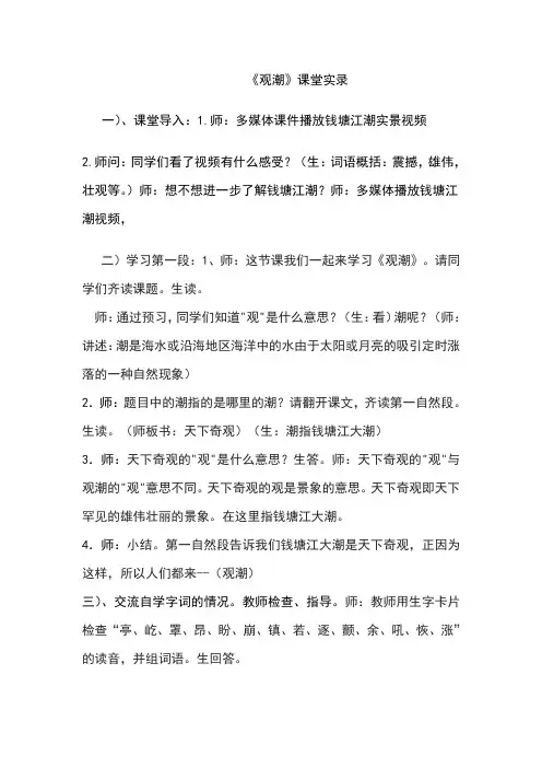 人教版小学语文《观潮》课堂实录