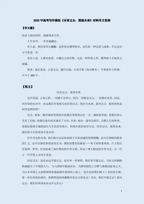 2020年高考写作模拟《回首过去,展望未来》材料作文范例