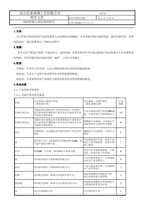 风险的控制与评估管理程序
