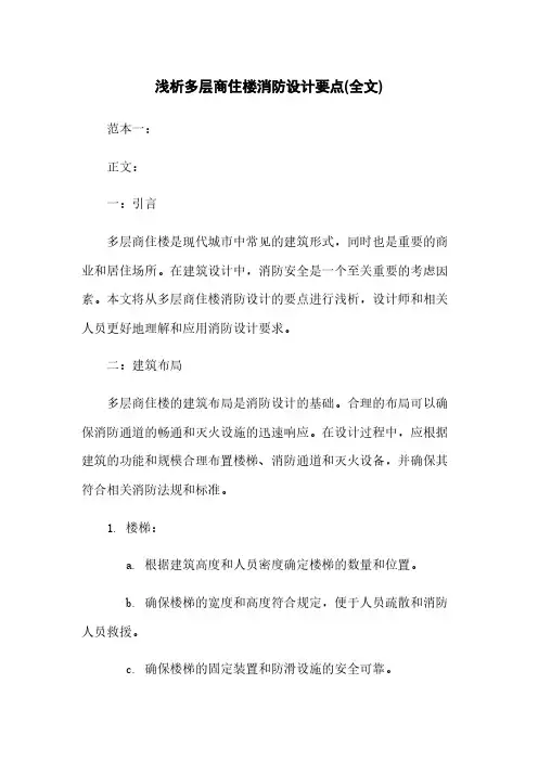 浅析多层商住楼消防设计要点(全文)
