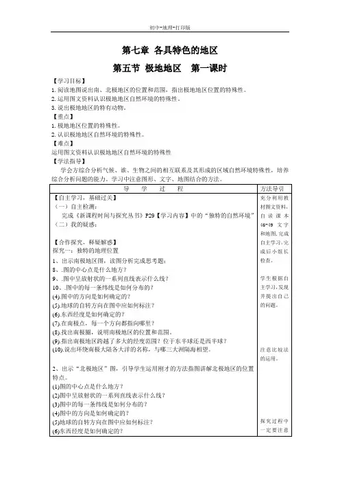 商务版-地理-七年级下册-地理商务星球版7下7.5《极地地区》教与学导学案(第1课时)