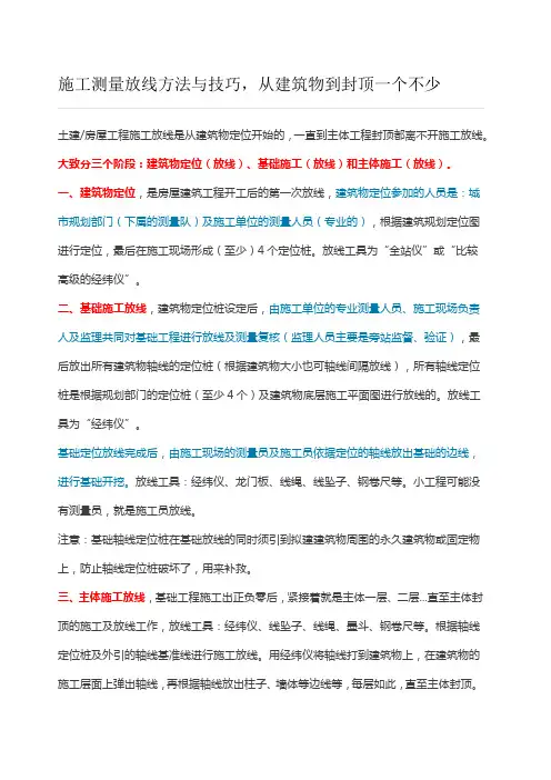 施工测量放线方法与技巧