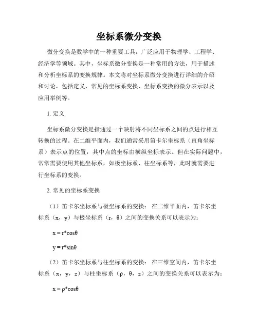 坐标系微分变换