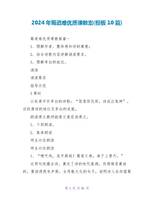 2024年蜀道难优质课教案(模板10篇)