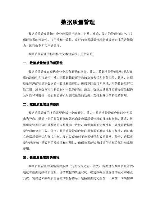 数据质量管理