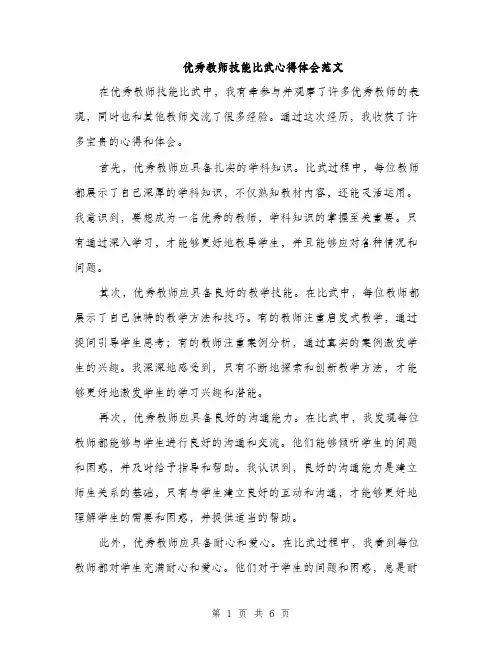 优秀教师技能比武心得体会范文（三篇）