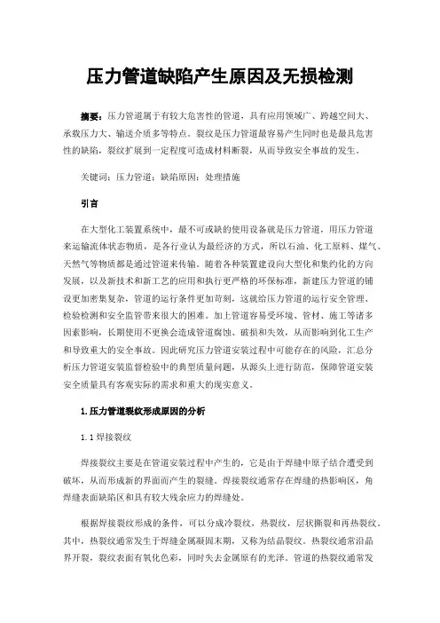 压力管道缺陷产生原因及无损检测