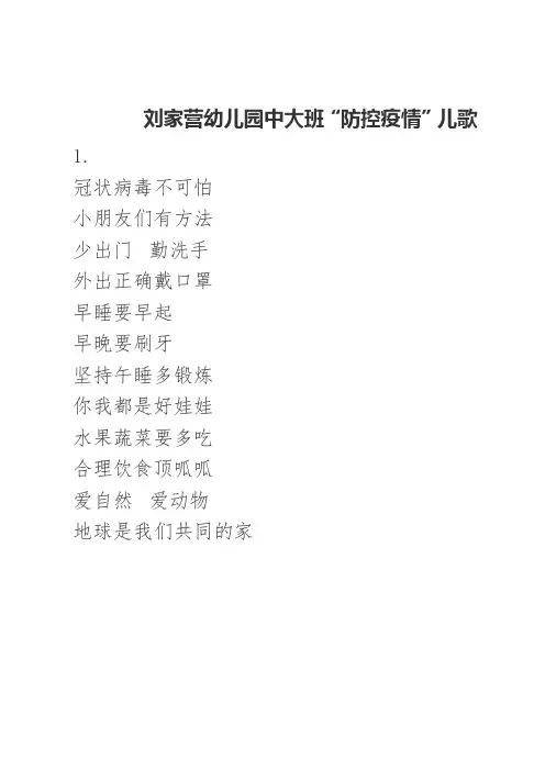 幼儿园中大班“防控疫情”儿歌