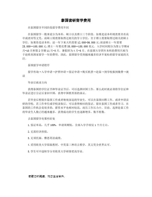 泰国读研留学费用