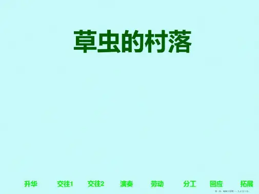小学六年级上册语文第三课草虫的村落课件