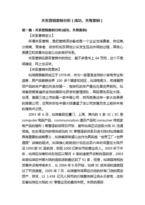 关系营销案例分析（成功、失败案例）
