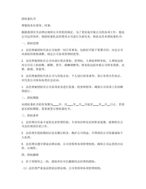 法人对总经理授权委托书