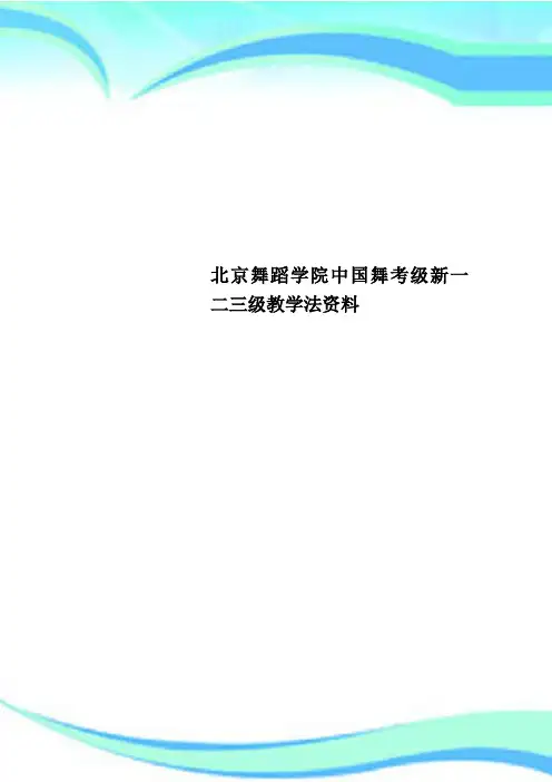 北京舞蹈学院中国舞考级新一二三级教育教学法资料