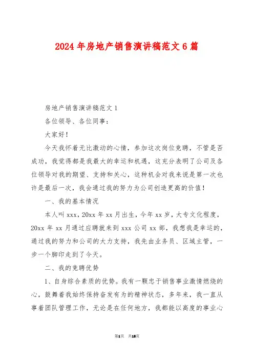 2024年房地产销售演讲稿范文6篇