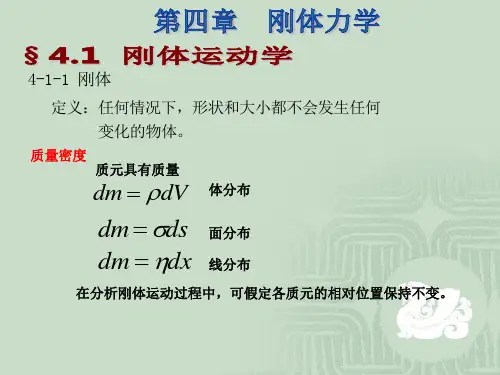 大学物理刚体力学
