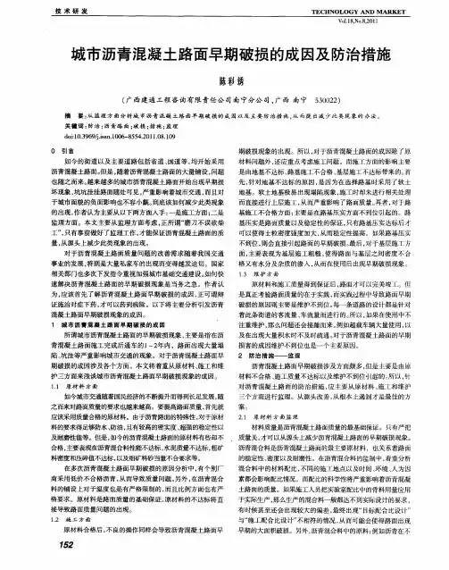 城市沥青混凝土路面早期破损的成因及防治措施