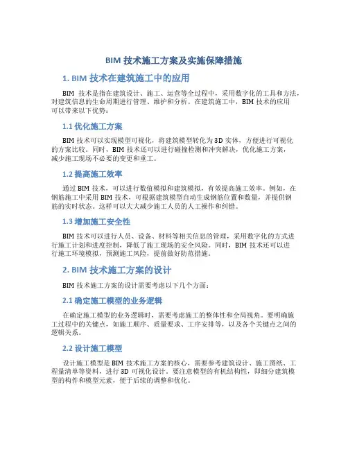 BIM技术施工方案及实施保障措施
