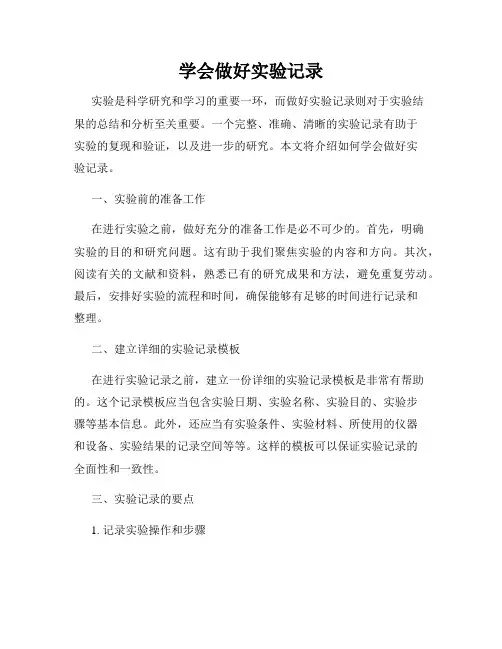 学会做好实验记录