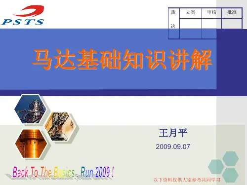 马达基础知识教育