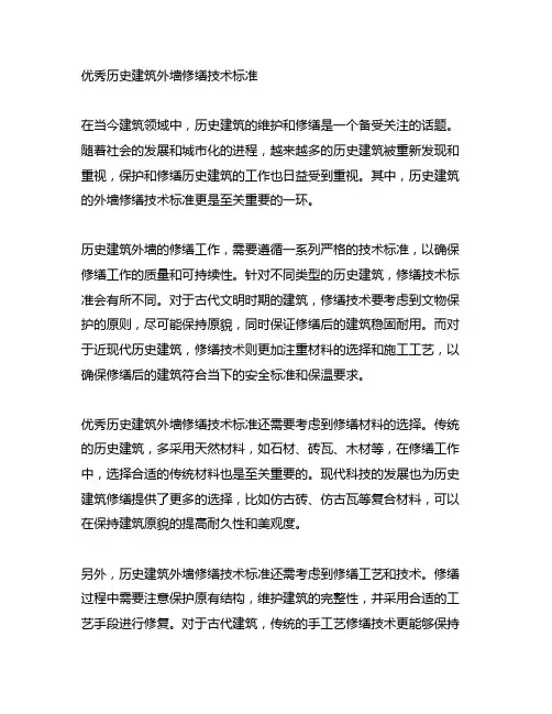 优秀历史建筑外墙修缮技术标准