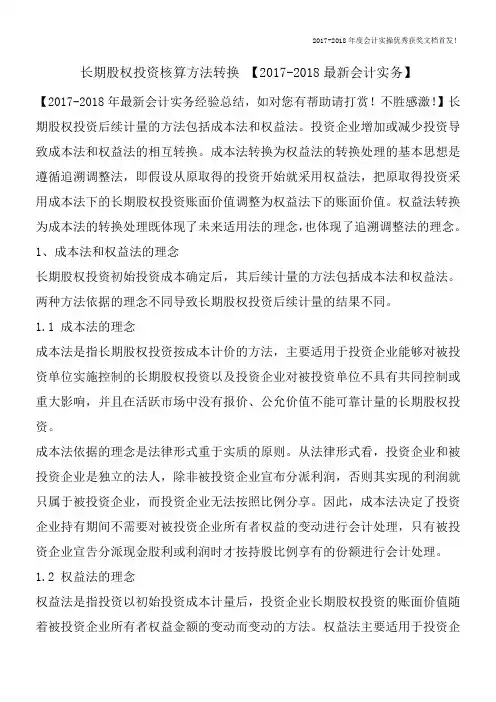 长期股权投资核算方法转换-【2017-2018最新会计实务】