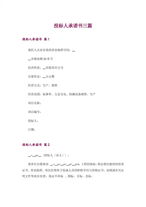 投标人承诺书三篇