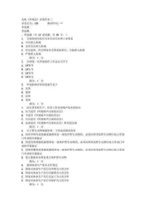 17秋北航《环境法》在线作业三