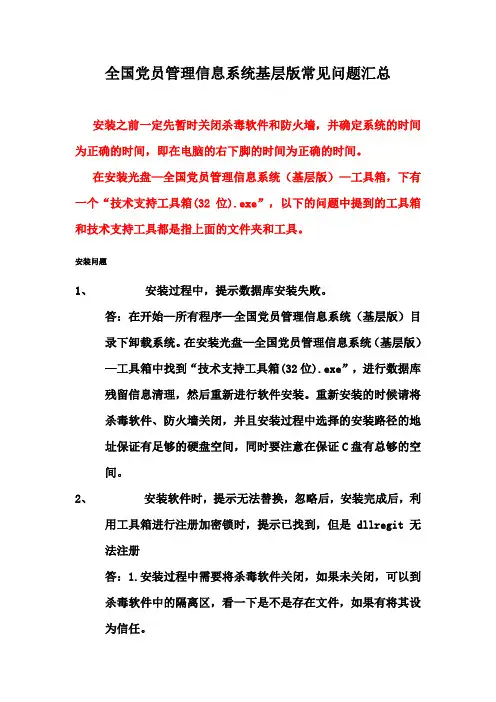 全国党员管理信息系统常见问题汇总