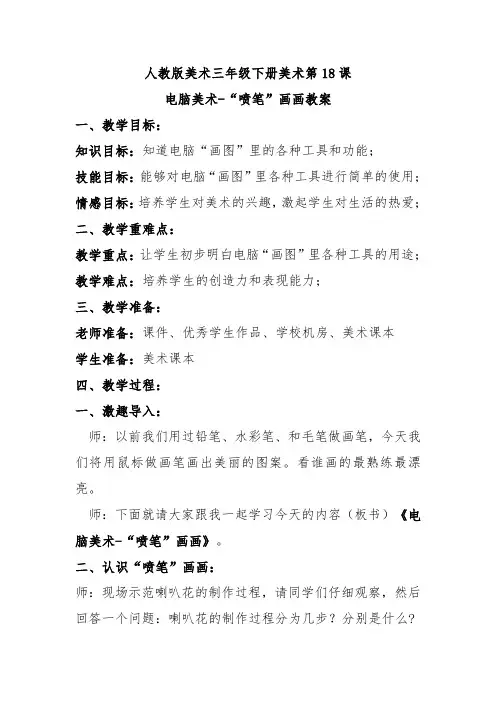 人教三下美术第18课电脑美术-“喷笔”画画教案