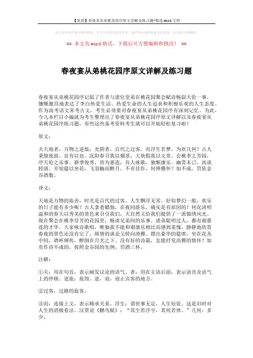 【优质】春夜宴从弟桃花园序原文详解及练习题-精选word文档 (6页)